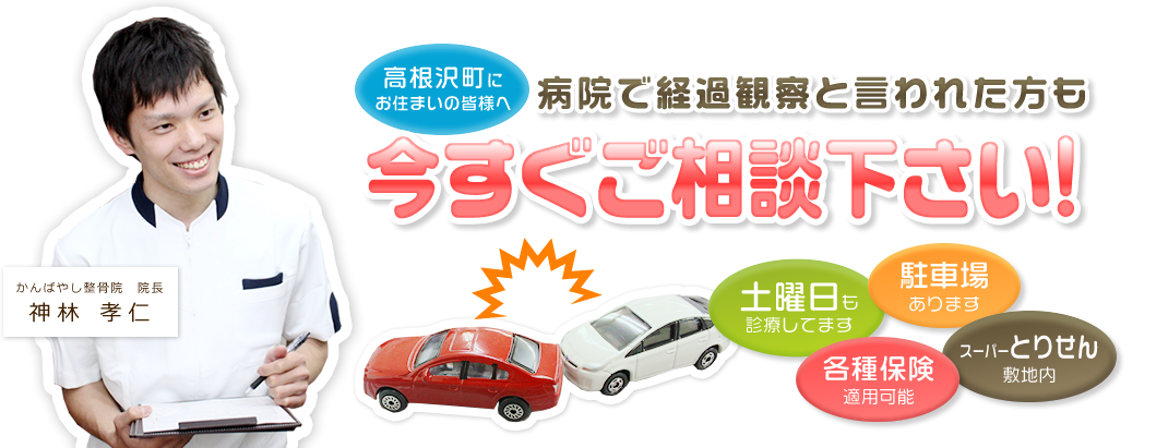 高根沢町の交通事故の治療について今すぐご相談ください！